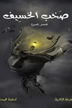 صخب الخسيف ج1