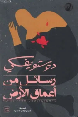 رسائل من أعماق الأرض