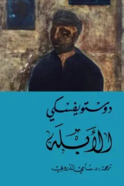 الأبله (جزئين)