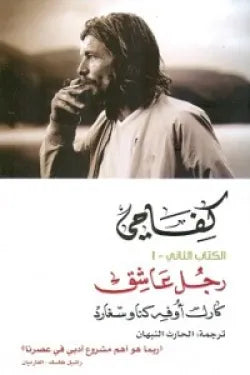 كفاحي الكتاب الثاني (رجل عاشق)