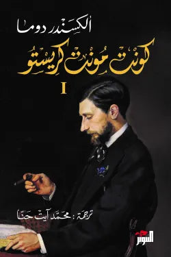 كونت مونت كريستو1/3