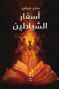 أسفار الشياطين