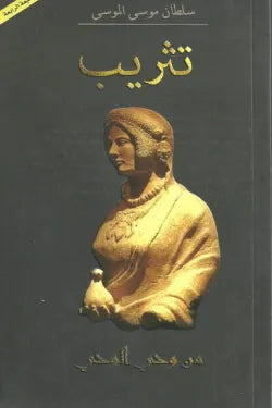 تثريب : من وحي الوحي