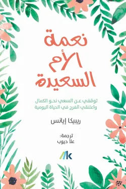 نعمة الأم السعيدة