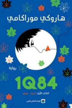 1Q84 الكتاب الأول : أبريل - يونيو
