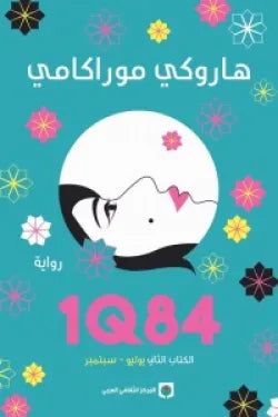 1Q84 الكتاب الثاني يوليو-سبتمبر