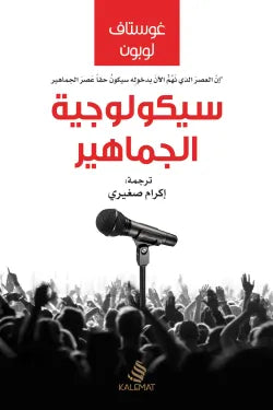 سيكولوجية الجماهير