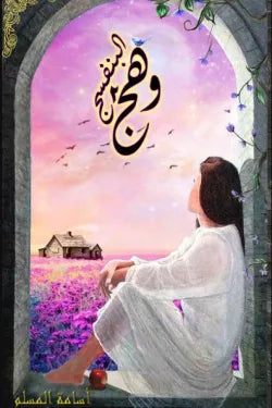 وهج البنفسج 2