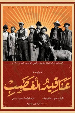 عناقيد الغضب