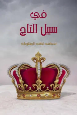 في سبيل التاج