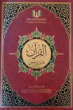 القرآن تدبر وعمل