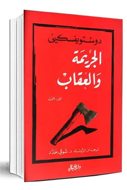 الجريمة والعقاب (جزئين)