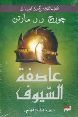 عاصفة السيوف 1/2