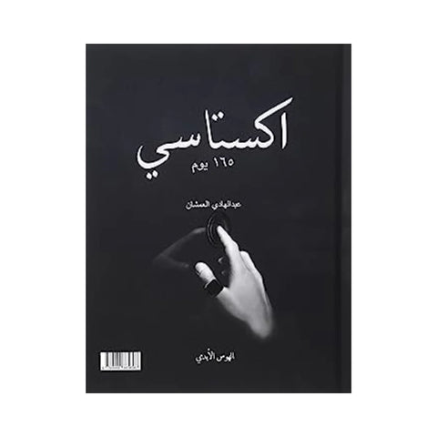 اكستاسي 165 يوم - الجزء الثاني