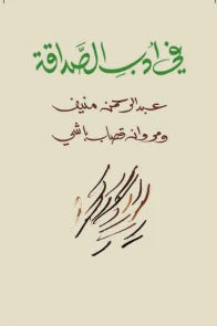 في أدب الصداقة