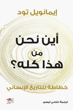 أين نحن من هذا كله