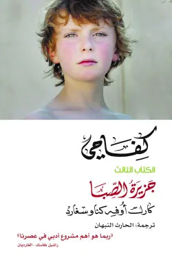 كفاحي الكتاب الثالث (جزيرة الصبا)