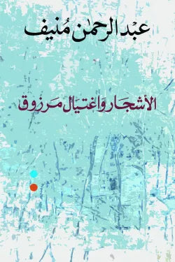 الأشجار واغتيال مرزوق