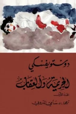 الجريمة والعقاب 1/2