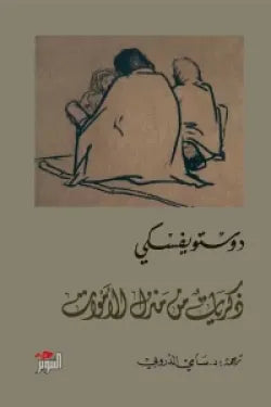 ذكريات من منزل الاموات