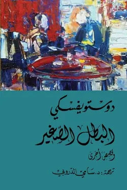 البطل الصغير