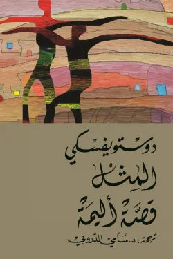 المثل وقصة أليمة