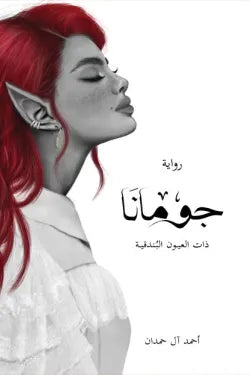 جومانا ذات العيون البندقيه