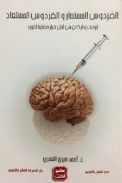 الفردوس المستعار والفردوس المستعاد