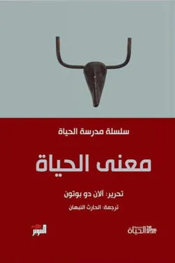 معنى الحياة (سلسلة مدرسة الحياة)