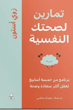 تمارين لصحتك النفسية