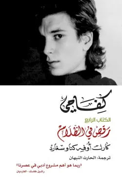 كفاحي الكتاب الرابع ( رقص في الظلام )