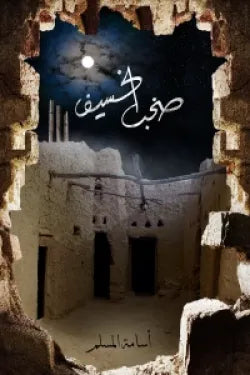 صخب الخسيف ج3