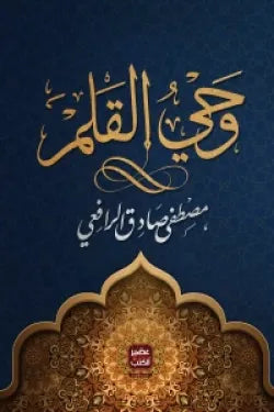 وحي القلم ( 3 أجزاء)