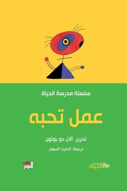 مدرسة الحياة عمل تحبه