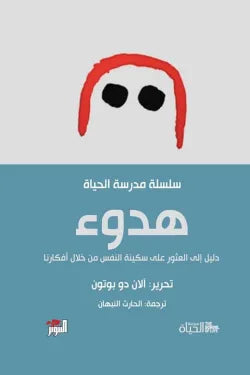 مدرسة الحياة هدوء