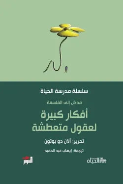 مدرسة الحياة افكار كبيره لعقول متعطشه