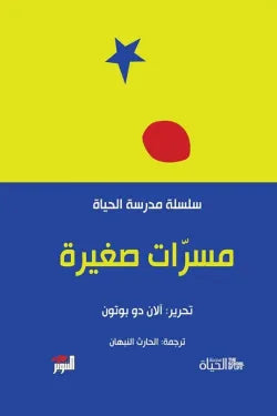 مدرسة الحياة مسرات صغيره