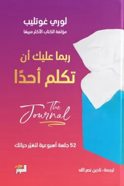 ربما عليك أن تكلم أحدا (دليل التطبيقات)