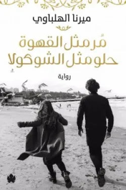 مر مثل القهوة حلو مثل الشوكولا