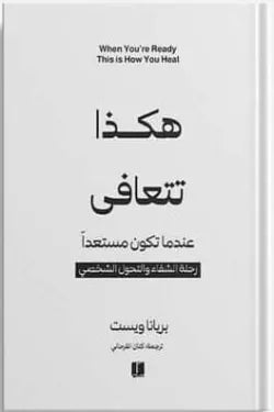 هكذا تتعافى