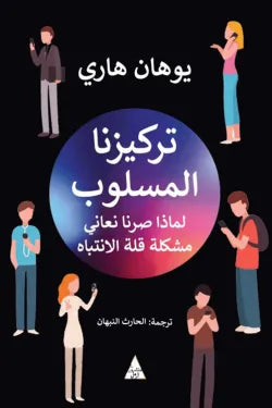 تركيزنا المسلوب (لماذا صرنا نعاني قلة الانتباه)