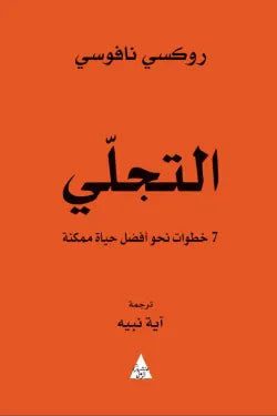 التجلي(7 خطوات نحو أفضل حياة ممكنة)