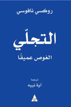 التجلي(الغوص عميقا)