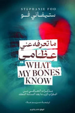 ما تعرفه عني عظامي