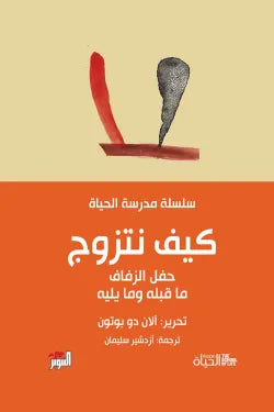 كيف نتزوج (سلسلة مدرسة الحياة)