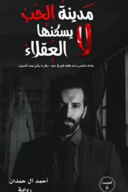 مدينه الحب لا يسكنها العقلاء