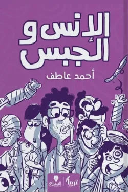 الإنس والجبس