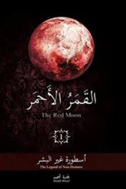 القمر الاحمر  ج1