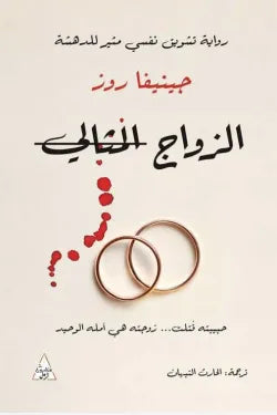 الزواج المثالي