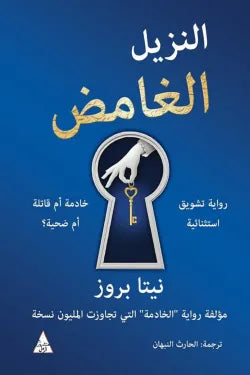 النزيل الغامض